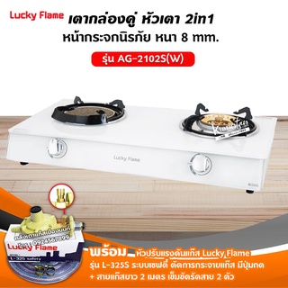 LUCKY FLAME เตาแก๊สลัคกี้เฟลม รุ่น AG-2102S(W) หน้ากระจก หัวเตาผสม พร้อมอุปกรณ์หัวปรับ เซฟตี้ มีปุ่มกด