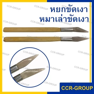 หยกขัดเงา หมาเล่าขัดเงา หางกระเบน สำหรับขัดเงาทอง ปากตรงและปากงอ
