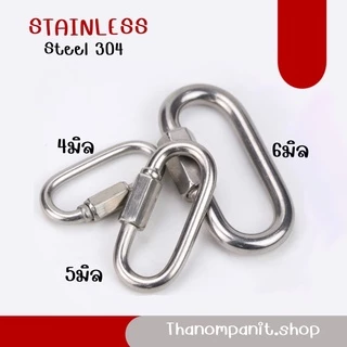 Quick link ควิกลิงค์สแตนเลส ข้อต่อสแตนเลส 304 ข้อต่อโซ่ หนา4-8มิล