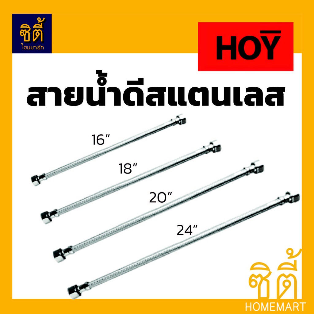 HOY สายน้ำดี สแตนเลส **มีหลายขนาด**