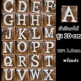 ตัวอักษรไม้ A-Z สูง10 cm หนา1.2cmตกแต่งบ้าน ป้าย ตัวเลขและตัวอักษรชิ้นละ