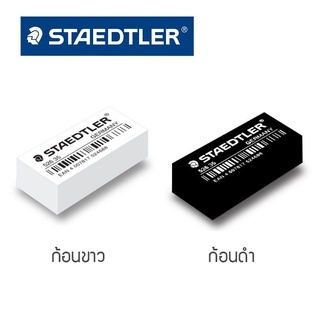 ยางลบ staedtler ก้อนขาว 1 ก้อน ยางลบคุณภาพดี ลบสะอาด สเต็ดเลอร์