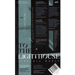 ทู เดอะ ไลท์เฮาส์ To the Lighthouse