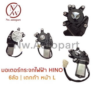 มอเตอร์กระจกไฟฟ้า HINO 6ล้อ/เดกก้า หน้าซ้าย
