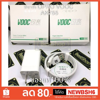 ของแท้💯% ที่ชาร์จ OPPO VOOC AK755  หัวชาร์จด่วน + สายชาร์จVOOC