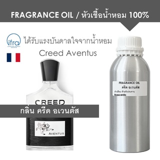 FRAGRANCE OIL - หัวเชื้อน้ำหอม แนวกลิ่น ครีด อเวตัส / Inspired by Creed Aventus