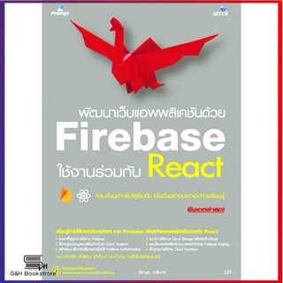 พัฒนาเว็บแอพพลิเคชันด้วย Firebase