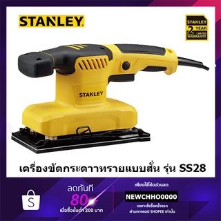 STANLEY SS28 ของแท้ เครื่องขัดกระดาษทราย 280W พร้อมส่ง (พร้อมกระดาษทราย ขัดไม้ 1 แผ่น) รุ่น SS28 ( 1/3 Sheet Sander )