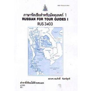 ตำรารามRUS3403 61305 ภาษารัสซียสำหรับมัคคุเทศก์ 1 ผศ.ดร.สมภักดิ์ จันทร์สุกรี