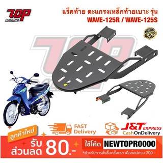 แร็คท้าย ตะแกรงเหล็กท้ายเบาะ Honda รุ่น WAVE-125 R ยึดรูข้าง (ใส่ เวฟ WAVE-125 S หัวเถิก ได้ ) (MS0927)