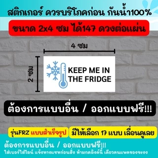 🔥สติกเกอร์กันน้ำ 100% รุ่น เก็บในตู้เย็น เขย่าก่อนดื่ม Shake before drink / keep in fridge 01-24 FRZ