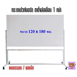 กระดานไวท์บอร์ด ขาตั้งล้อเลื่อน 1 หน้า ขนาด 120x180 ซม. (ธรรมดา/แม่เหล็ก) (กดสั่ง 1 ชุด ต่อ 1 คำสั่งซื้อ)