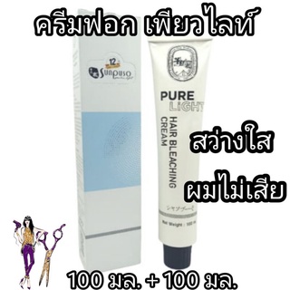 ครีมฟอกสีผม ซันปุโซะ เพียว ไลท์ SUNPUSO PURE LIGHT 100 มล.