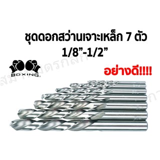 🔥ลด 50% ใส่โค้ด INCLZ44🔥 ชุดดอกสว่านเจาะเหล็ก BOXING ขนาด 1/8" - 1/2" ( 7 ตัว) ของแท้อย่างดี แข็งแรงทนทาน!!!!!!!!!!!!!!!