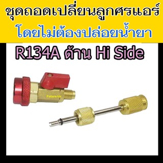 ตัวถอดไส้ศร R134a สีแดง High side ไม่ต้องปล่อย น้ำยา แอร์ ชุด ถอด ไส้ศร 134a วาล์ว เปลี่ยน ขัน ไส้ลูกศร 134 +coupler Hi