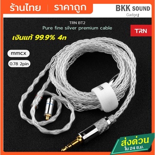 TRN สายหูฟัง สายถัก สายอัพเกรดหูฟัง TRN T3 สายเงินแท้ 99.99% (4N) คุณภาพไฮเอนด์ Hi-End มีแบบ 2pin และ แบบ MMCX สาย 2pin