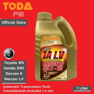 TODA น้ำมันเกียร์อัตโนมัติ ATF 1A LV Full-Sync (1L) สำหรับระบบเกียร์ 5-10 Speed Toyota WS Honda DW1 Dexron VI