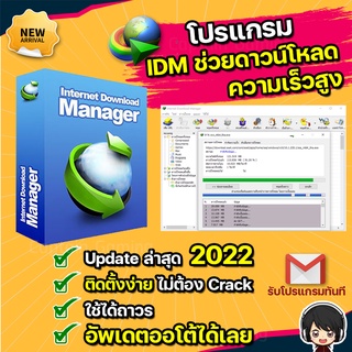 โปรแกรม Internet Download Manager IDM ภาษาไทย [ถาวร] ส่งฟรี