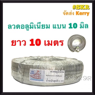 ลวดแบน 10 มิล ยาว 10 เมตร ลวดอลูมิเนียมแบน สำหรับ งานไฟฟ้า รัดสายไฟ กิบรัดสาย ลวดอลูมิเนียมรัดสาย แล็ค งานฝีมือ ลวด อลูมิเนียม ไฟฟ้า