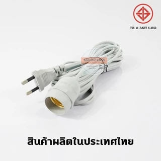 สายไฟมาตรฐาน มอก. ขั้ว E27 IEC-52 ขั้วพร้อมปลั๊ก กันฝนได้ สีดำ ปลั๊กแข็งแรง EU ไม่มีสวิตช์เปิด-ปิด