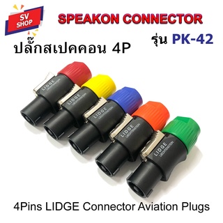 ปลั๊กสเปคคอน ปลั๊กสปีคคอน ปลั๊กลำโพง ปลั๊กต่อสายลำโพง Speakon Connector LIDGE รุ่น PK-42