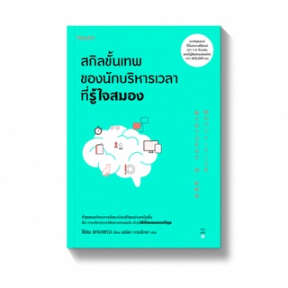 สกิลขั้นเทพของนักบริหารเวลาที่รู้ใจสมอง / ชิอน คาบาซาวะ