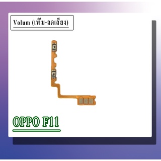 แพรสวิตเพิ่มเสียงลดเสียง F11 Volum F11