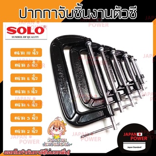 SOLO ปากกาจับชิ้นงานตัวซี ซีแคลมป์ 10 นิ้ว C-Clamp ปากกาตัวซี ปากกาจับชิ้นงาน ตัวซี