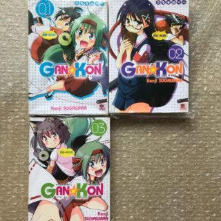 GAN☆KON เจ้าสาวของผมเป็นพระเจ้าแสนสวย ชุด 3 เล่ม