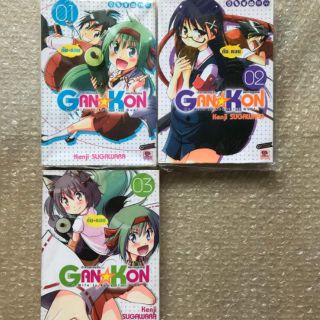 GAN☆KON เจ้าสาวของผมเป็นพระเจ้าแสนสวย ชุด 3 เล่ม