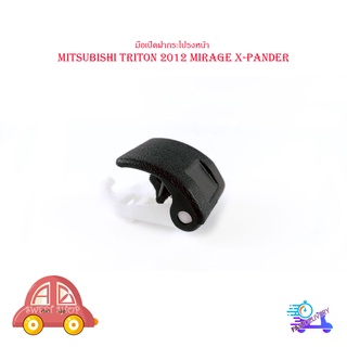 มือเปิดฝากระโปรงหน้า mitsubishi triton 2012 mirage xpander มือดึงฝากระโปรง มีบริการเก็บเงินปลายทาง