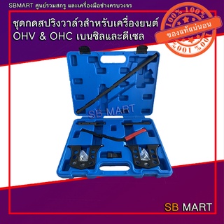 ชุดกดสปริงวาล์ว สำหรับเครื่องยนต์ OHV &amp; OHC เบนซิลและดีเซล