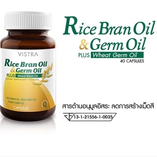 🔥ของแท้ จากร้านยา🔥VISTRA Rice Bran Oil วิสทร้า น้ำมันรำข้าว และน้ำมันจมูกข้าว 1000มก.ขนาด 40 ,100