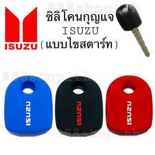 ซิลิโคนกุญแจISUZU ปลอกซิลิโคนกุญแจ ISUZU