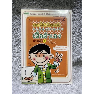 [มือสอง] สภาพดี หนังสือ แบบนี้ไม่ได้การแล้ว จะต้องทำอะไรเพื่อตัวเองบ้างแล้ว - ศิริวรรณ ช้างพลาย