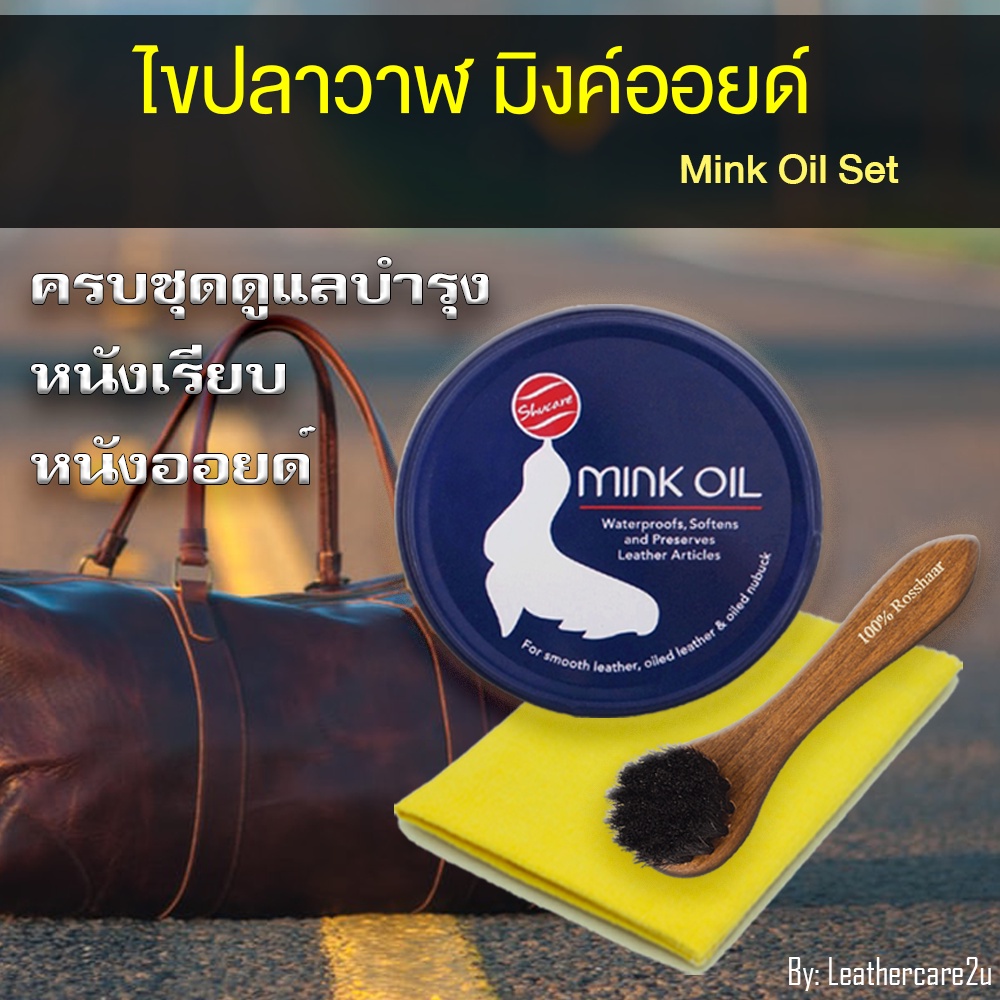 Mink Oil ไขปลาวาฬ 100 ml. บำรุงขัดเงากระเป๋าหนัง รองเท้าหนัง พร้อมผ้าสำลีคุณภาพ และ แปรงขนม้าแท้100%
