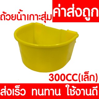 *ค่าส่งถูก* ถ้วยน้ำเกาะสุ่มไก่ ใบเล็ก 300 ซีซี (สีเหลือง) ถ้วยน้ำแขวนกรงนก ไก่ชน เลี้ยงนก ไก่ ส่งไวมาก แข็งแรง ทนทาน