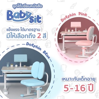 (ส่งฟรี)ชุดโต๊ะเขียนหนังสือเพื่อสุขภาพสำหรับเด็ก BabySit kids table