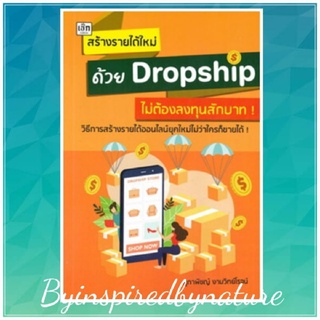 สร้างรายได้ใหม่ด้วย Dropship ไม่ต้องลงทุนสักบาท! ผู้เขียน: ศุภาพิชญ์ งามวิทย์โรจน์