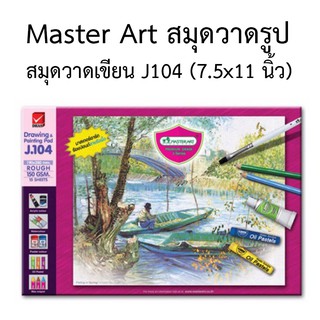 Master Art สมุดวาดรูป สมุดวาดเขียน J104 ขนาด 7.5x11 นิ้ว