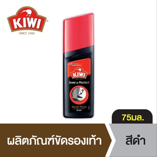 กีวีชายน์แอนด์โปรเทค 75มล.สีดำ Kiwi Shine &amp; Protect Black 75ml