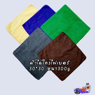 ผ้วไมโครไฟเบอร์ ขนาด 30x30 300g