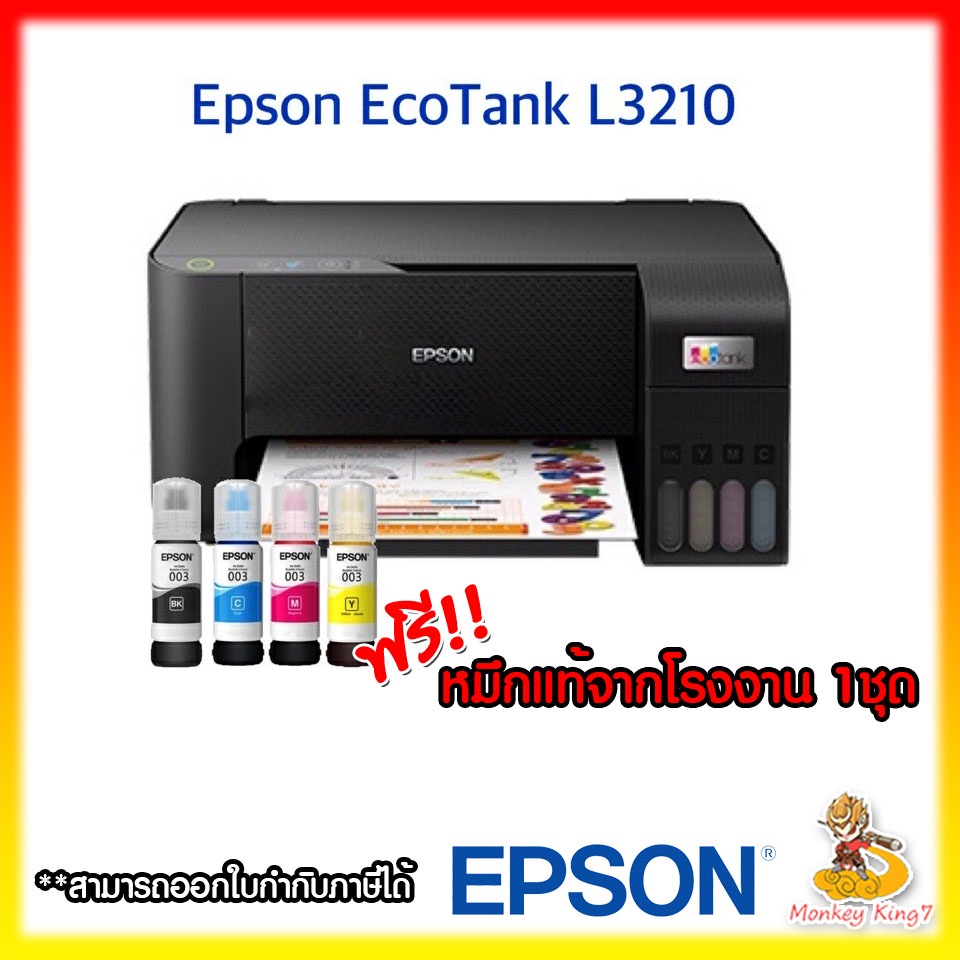 ปริ้นเตอร์อิงค์แทงค์ Epson Tank L3210 All-in-One (ปริ้น / สแกน / ถ่ายเอกสาร ) หมึกแท้ 4 สี By MonkeyKing