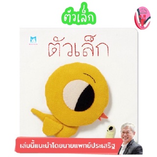 ✨ลดพิเศษ✨นิทานตัวเล็ก (อายุ 4-6 ปี)
