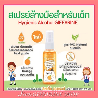 สเปรย์แอลกอฮอล์ ( สำหรับเด็ก ) กิฟฟารีน กลิ่นส้ม  hygienec Alcohol Spray Little Orange GIFFARINE