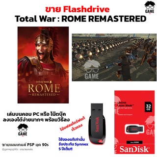 เกมวางแผน RTS PC USB Flashdrive 32 GB เกม Total War : ROME REMASTERED  ลงง่ายเล่นได้เลย!!  GAME PC