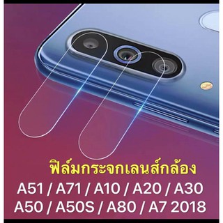 [ส่งจากไทย รัปประกันสินค้า] ฟิล์มกระจกเลนส์กล้อง Samsung galaxy A71 / A51 / A80 / A10 / A20 / A30 / A50 / A50s / J8 2018