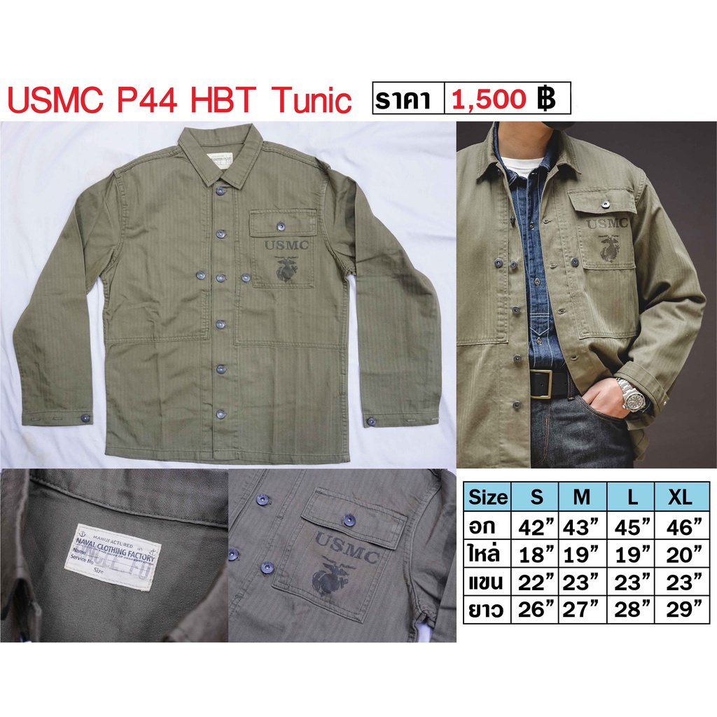 เสื้อทหาร อเมริกา ทหารสหรัฐ นาวิกโยธิน ชุดทหารอเมริกา USMC P44 HBT Tunic ร้าน BKK Militaria