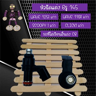 หัวฉีดแต่ง 6รู 145CC (LONG) สำหรับใส่ WAVE 110i เก่า, WAVE 125i เก่า, CLICK 125i เก่า, SCOOPYi เก่า, DREAM 110i เก่า