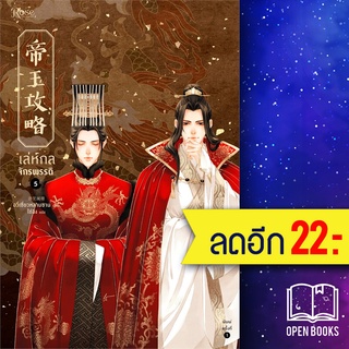 เล่ห์กลจักรพรรดิ 1-5 (เล่มจบ) | Rose อวี่เชี่ยวหลานชาน (Yu Xizo Lan Shan)